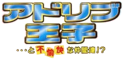 Ad Lib Ouji ...To Fuyukai Na Nakama-Tachi logo for Playstation